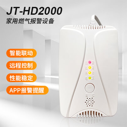 JT-HD2000 家用可燃气体探测器